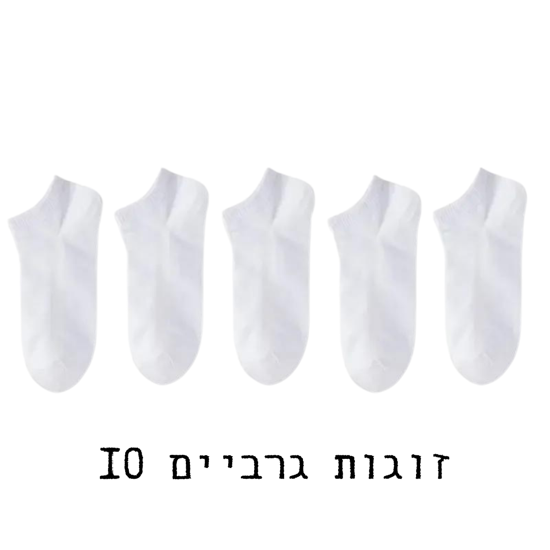 גרביים 10 זוגות