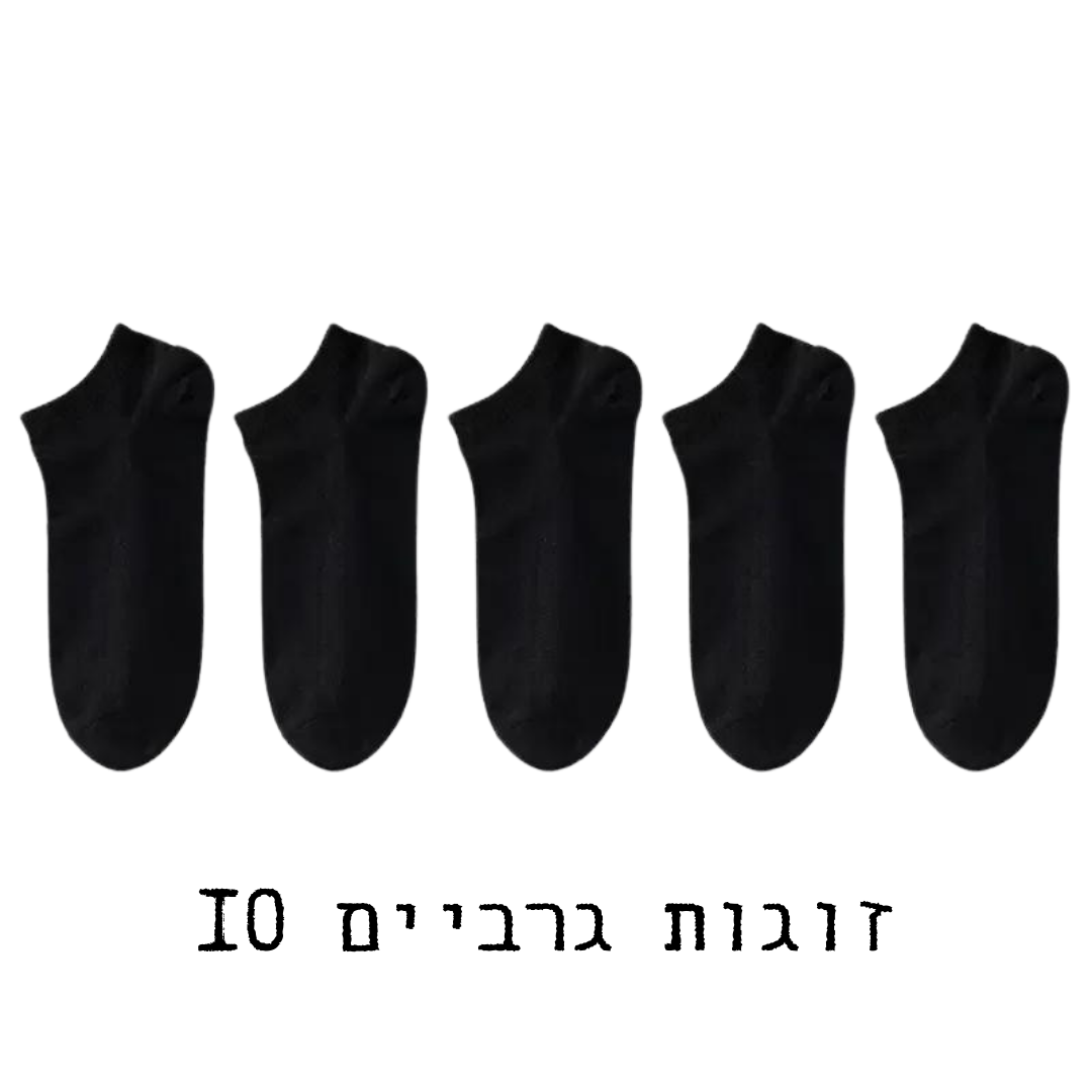 גרביים 10 זוגות